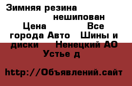 Зимняя резина hakkapelitta 255/55 R18 нешипован › Цена ­ 23 000 - Все города Авто » Шины и диски   . Ненецкий АО,Устье д.